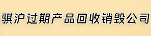 騏滬過(guò)期產(chǎn)品回收銷(xiāo)毀公司